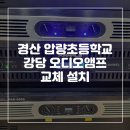 경산압량초등학교 | [비에스원] 경산 압량초등학교 강당 앰프 교체