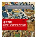 종교개혁, 중세에서 근대로의 역사적 대전환 (2026)
