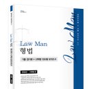 이재철 교수 로만(Law Man)형법 선택형 진도별 모의고사 이미지