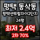 상서재동초 근린공원 | 경기아파트경매 2024타경50330 경기도 평택시 동삭동 평택센트럴자이2단지아파트 24평 법원경매