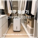 DH인테리어 | 오늘의집 쿠쿠 인스퓨어 제습기 DH-V06201EB 후기｜원룸·자취생 빨래습기 해결한 소형 제습기