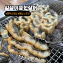 삼쟁이 풍천민물장어 | 375P : 동두천 지행 장어 맛집 몸보신 기력회복 삼쟁이풍천민물장어