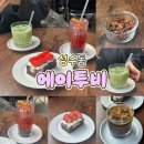 투비에이드 | [서울 성수] 실패 없는 아지트, '에이투비(Atob)' 딸기 케이크 &amp; 음료 3종 털고 온 후기