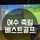 죽림 골프연습장 이미지