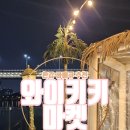 상암맛집 한강 바베큐와 요트투어까지 와이키키마켓, 아이랑 서울 가볼만한곳 후기