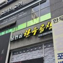 상현골한우곱창