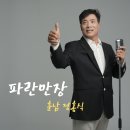 훈남 정홍식 - 파란만장 이미지