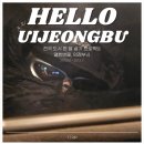의정부시 한 달 살기 : 전국 여행 프로젝트 열한번째 도시