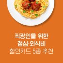 직장인을 위한 점심·외식비 할인카드 5종 추천