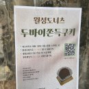 월성도너츠