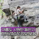 금마면 평리마을회관 | 바드리암장 주차 어프로치 화장실 밀양 가볼만한 곳 클린이 루트 추천