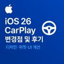 카플레이 | 애플 IOS 26 카플레이 변경점 및 후기