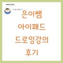 백천어린이집 | 자기개발 ) '은이쌤' 아이패드 드로잉 강의 후기