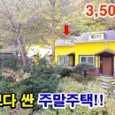 (7800) 농막보다 저렴한 주말주택~ 3,500만원 이미지