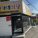 연가네식당 - 광주시 | 연가네식당