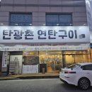 탄광촌 연탄구이 이미지