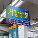 거창상회 이미지