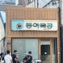 대구 맛집 동아식당 계란김밥 웨이팅 후기