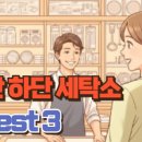 하단세탁소 이미지