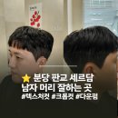 남성컷트전문점(멋진남자) | 백현동 미용실 세르담 경원 판교 남자머리 크롭컷 텍스처컷 다운펌 대성공 후기