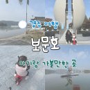 보문호반길 | 경주 보문호 보문단지 아기랑 여행