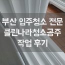석계종합가스 | 부산 입주청소 전문 수영현대아파트 신축처럼 깔끔하게