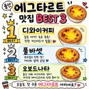 디와이베스트 | 울산 에그타르트 BEST 3 직접 먹어본 솔직 후기