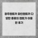 119타이어 | 광주렌트카 파인렌트카 다양한 종류의 렌트가 이용한 후기