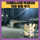 삼성마을 2단지 사거리(부동산 앞) | 가재울뉴타운:루센티아 현장 임장 후기