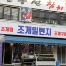 완도찜 | 서울 미아 조개찜 강북구맛집 조개일번지