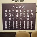 오공냉면