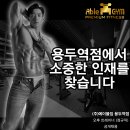 [동대문구] 용두역/청량리/제기동 에이블짐 용두역점 오후 트레이너 구인합니다!!! 이미지