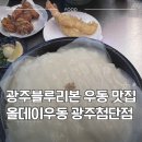 겐로쿠우동광주첨단점 | [광주 광산구] 광주 블루리본 맛집, 올데이 우동 광주첨단점에서 하모카와 우동 후기