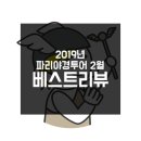 [여행의신]&#39;s 파리시내 야경투어 2월 Review - 마이리얼트립(1)