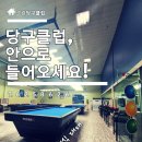 그린 당구클럽 이미지