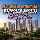 ㈜에이치엠종합건설 | 청주 테크노 레이원시티 민간임대 분양가 모델하우스, 시공사 선정 완료