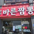 바른고기 정돈 | 남해 현지인 맛집 바른짬뽕, 찹쌀탕수육 후기