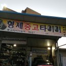 형제중고타이어