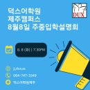 덕스어학원제주캠퍼스