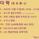 [취소] 차다락_5. 10월 27일(토) 19:30 포스코 월포수련관 이미지