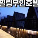 M무인호텔 이미지