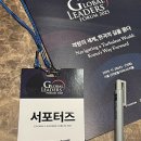 한국복권기술(주) | [TV 조선 2025 글로벌리더스포럼(GLF) 서포터즈] 참석 후기(Day1)