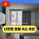 원대 | 베트남 나트랑 2만원대 호텔 숙소 장단점 후기 : 이비스 모조인 비교
