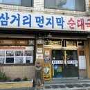 큰맘할매순대국(백년광장점) | [대림] 삼거리먼지막순대국 - 순대국이라는 단어에 대해