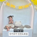 송림로 | 무키무키 인천도화점 28개월 6개월 아기 내돈내산 이용 후기