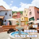 피노키오 페스티벌 가평볼거리 쁘띠쁘랑스 입장료 이용꿀팁