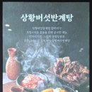 개성상황버섯삼계탕 | 봄철 좀 나른할 때 원기회복을 위한 몸보신 제대로! 개성상황버섯삼계탕 원곡점 후기입니다.