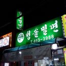 청솔밀면