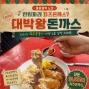 착한돈까스&알콜역 | 동묘앞역 돈까스 대박 왕돈까스 내돈내먹 후기