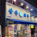 삼산회관 김해인제대점 이미지